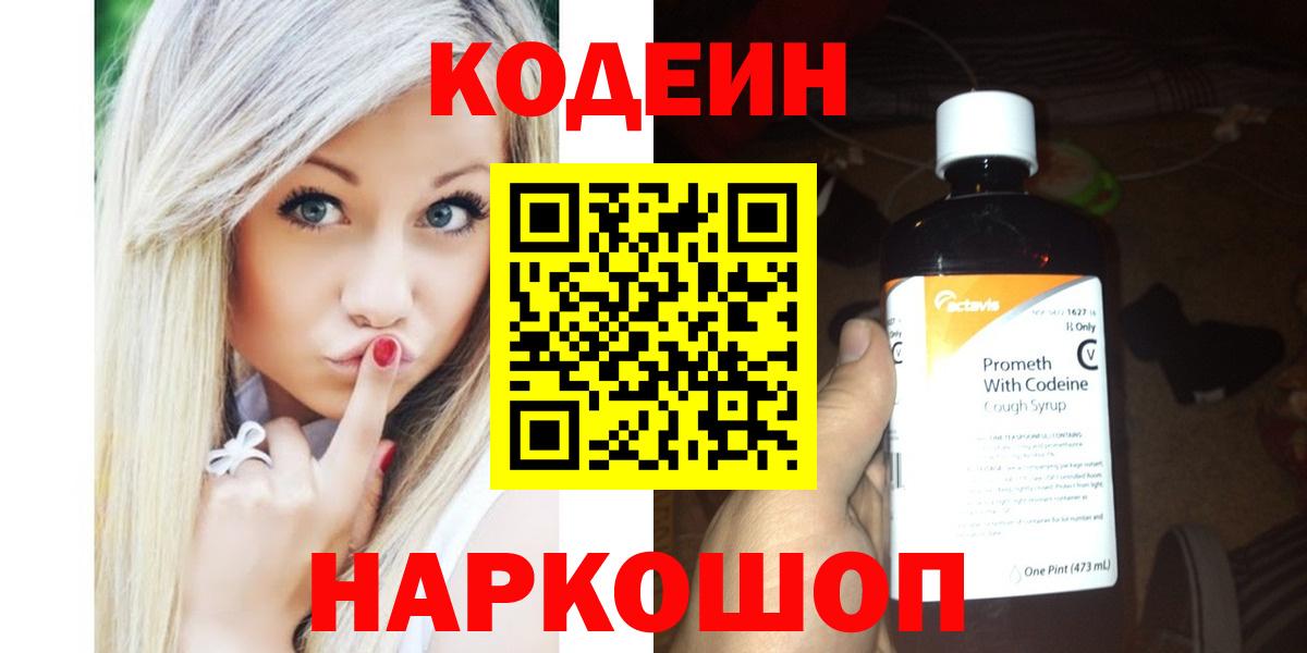 Кодеин Purple Drank  Вход с VPN  Кодеиновый сироп Lean напиток Lean (лин)  Сорочинск 